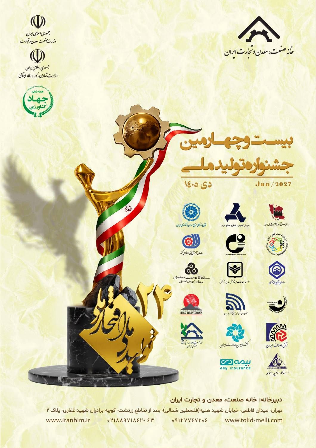 انتشار فراخوان بیستوچهارمین جشنواره ملی «تولید ملی - افتخار ملی» / مهلت ارسال آثار تا ۲۲ آذر ۱۴۰۵