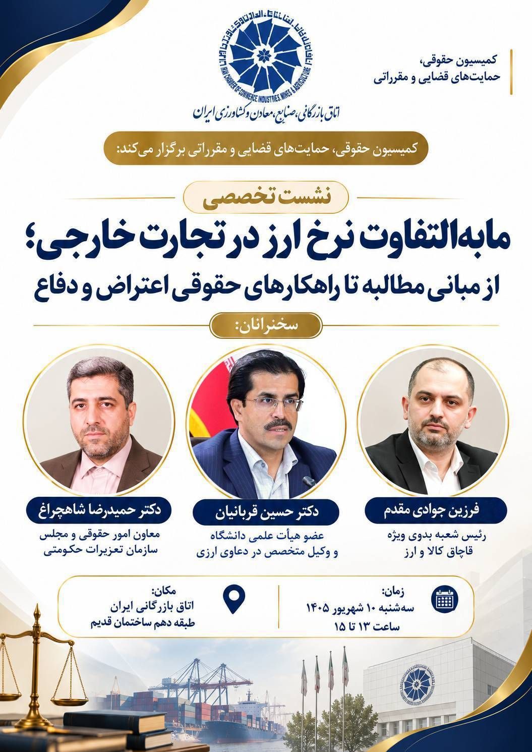 نشست تخصصی بررسی مابهالتفاوت نرخ ارز در تجارت خارجی برگزار میشود