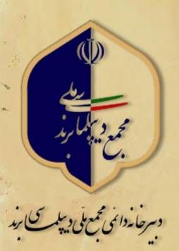 دعوت انجمن دارندگان نشان استاندارد ایران از اعضا برای تدوین دستورکار راهبردی «نشست تجارت خارجی ایران»