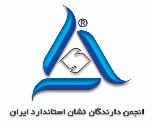 حضور فعال انجمن دارندگان نشان استاندارد در تدوین و بهروزرسانی استانداردهای ملی